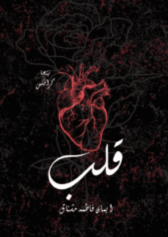 Qalb Novel By Eman Mushtaq