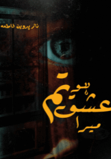 Mera Ishq Tum Ho by Naaz Parveen Fatima
