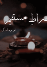 Siraat e Mustaqim by Ramna Malik