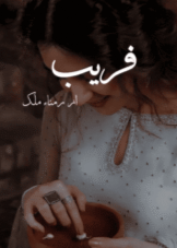Fareb by Ramna Malik