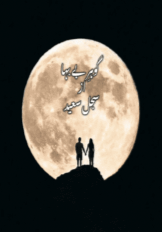 Gohr e Bebaha by Sajal Saeed
