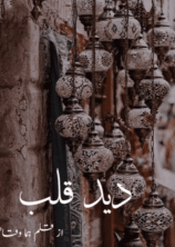 Deed e Qalb by Huma Waqas