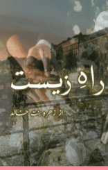Raah E Zeest by Zahra Bint E Khalid