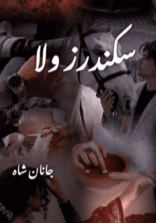 Sikandar’s Vila by Janan Shah