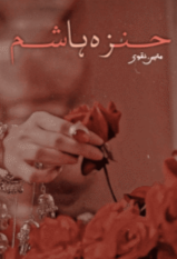 Hunza Hashim by Maheen Naqvi
