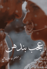 Ajab Bhandhan by Huma Waqas