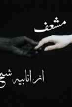 Mishaaf by Anabya Sheikh