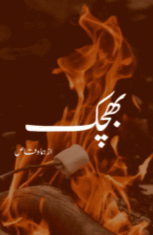 Buchak Afsana by Huma Waqas