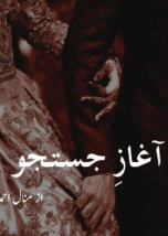 Aghaaz E Justuju by Manal Ahmad