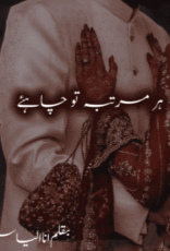 Har Martaba Tu Chahiye by Ana Ilyas