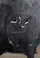 Pas E Aaina by Fatima Malik