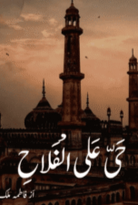 Haya Alal Falah by Fatima Malik